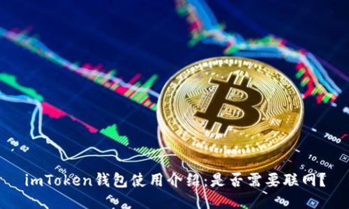 imToken钱包使用介绍：是否需要联网？