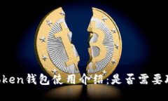 imToken钱包使用介绍：是否需要联网？