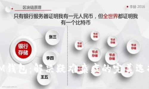 IM钱包：解决疑难杂症的完美选择