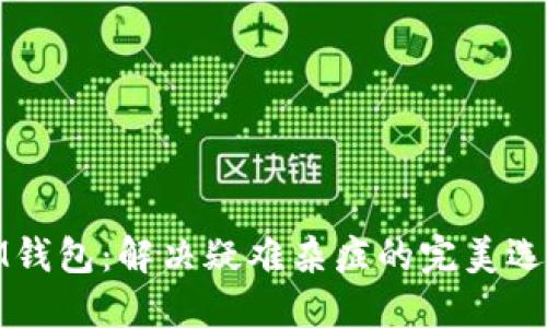 IM钱包：解决疑难杂症的完美选择