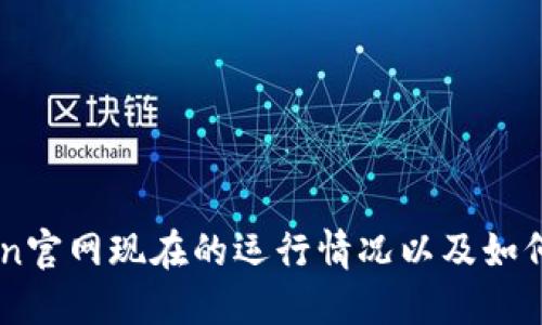 了解imtoken官网现在的运行情况以及如何官网的效果