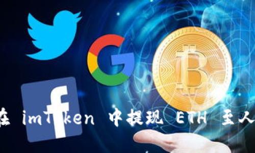 如何在 imToken 中提现 ETH 至人民币？