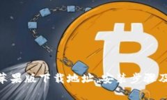 imToken苹果版下载地址，安装步骤及注意事项