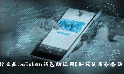 什么是imToken钱包助记词？如何使用和备份？