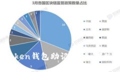 什么是imToken钱包助记词？如何使用和备份？