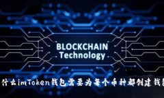 为什么imToken钱包需要为每个币种都创建钱包？