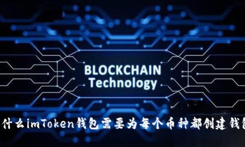 为什么imToken钱包需要为每个币种都创建钱包？