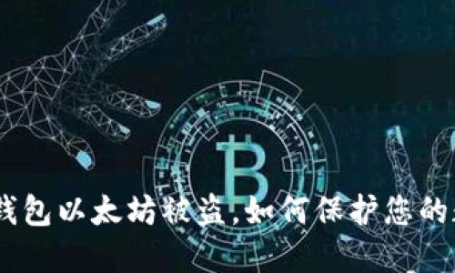 imtoken钱包以太坊被盗，如何保护您的数字资产？