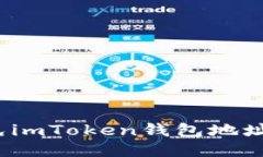 如何避免imToken钱包地址被泄露？