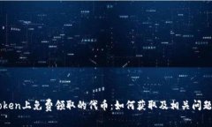 imtoken上免费领取的代币：如何获取及相关问题解