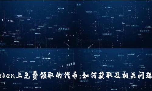imtoken上免费领取的代币：如何获取及相关问题解析