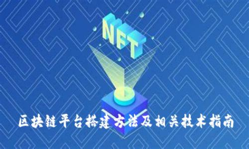区块链平台搭建方法及相关技术指南