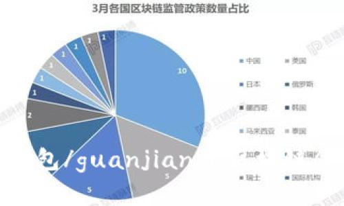 imtoken/guanjianci是什么时候上市的？数字货币钱包/guanjianci，区块链/guanjianci，加密货币/guanjianci，ICO/guanjianci