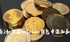 「完全指南」如何在imToken钱包中添加和管理地址