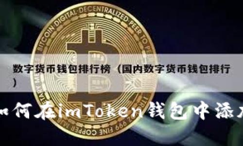 「完全指南」如何在imToken钱包中添加和管理地址