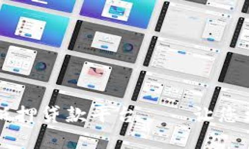 区块链重复抵押贷款平台——让您更稳妥地借贷