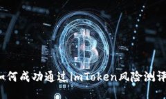 如何成功通过imToken风险测评？