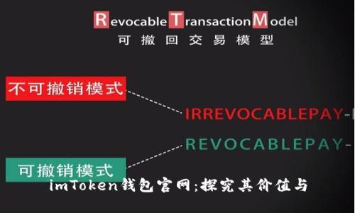 imToken钱包官网：探究其价值与