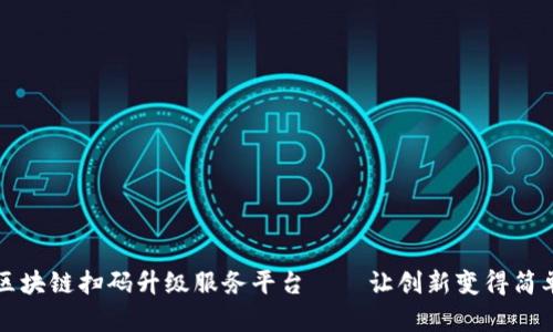 区块链扫码升级服务平台——让创新变得简单