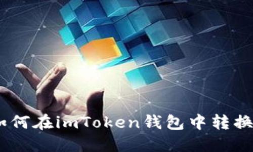 如何在imToken钱包中转换U