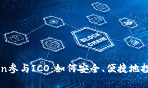 使用imToken参与ICO：如何安全、便捷地投资加密货币