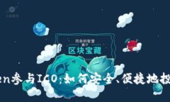 使用imToken参与ICO：如何安全、便捷地投资加密货