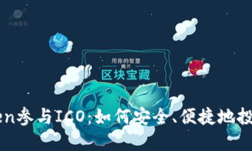 使用imToken参与ICO：如何安全、便捷地投资加密货币