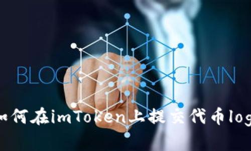 如何在imToken上提交代币logo