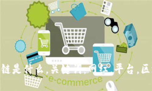 网红平台区块链是什么，关键词：网红，平台，区块链，数字货币