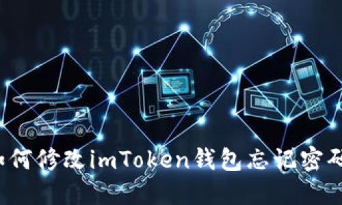 如何修改imToken钱包忘记密码？