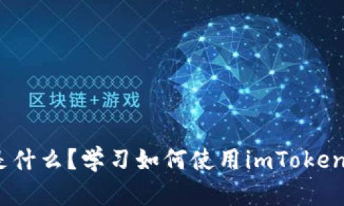 理解imToken是什么？学习如何使用imToken管理QTUM钱包