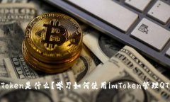 理解imToken是什么？学习如何使用imToken管理QTUM钱