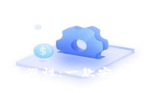 揭秘imToken真假性：一款安全可靠的数字钱包