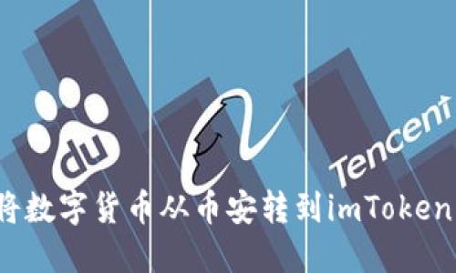 如何将数字货币从币安转到imToken钱包？