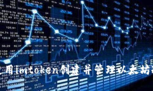 如何使用imtoken创建并管理以太坊冷钱包