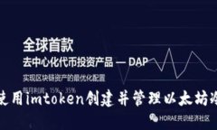 如何使用imtoken创建并管理以太坊冷钱包