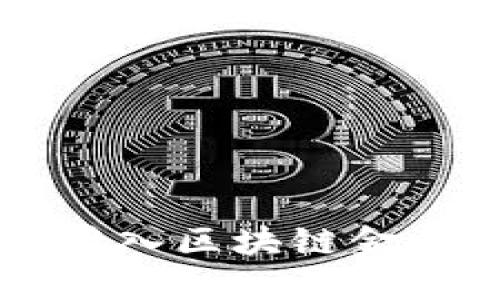 怎样接入区块链金融平台