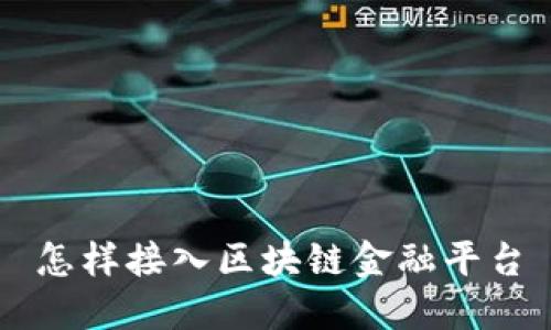 怎样接入区块链金融平台