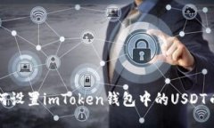 如何设置imToken钱包中的USDT币种
