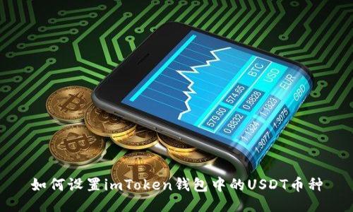 如何设置imToken钱包中的USDT币种