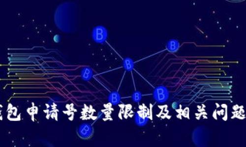 IM钱包申请号数量限制及相关问题解析