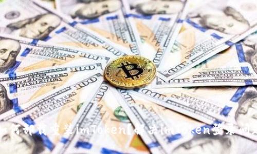 如何卸载重装imToken？解决imToken登录问题