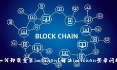 如何卸载重装imToken？解决imToken登录问题