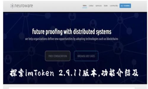 探索imToken 2.9.11版本，功能介绍及