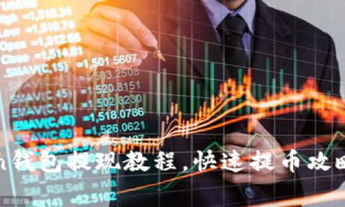 使用imToken钱包提现教程，快速提币攻略与注意事项