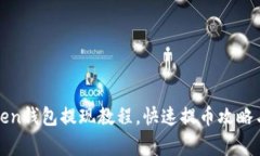 使用imToken钱包提现教程，快速提币攻略与注意事