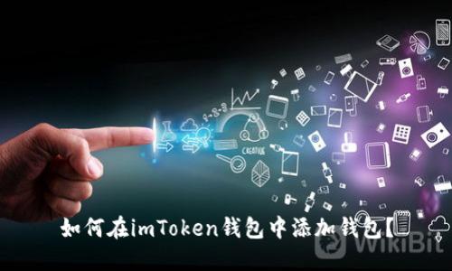 如何在imToken钱包中添加钱包？