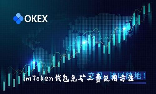 imToken钱包免矿工费使用方法