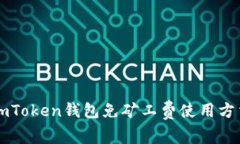 imToken钱包免矿工费使用方法