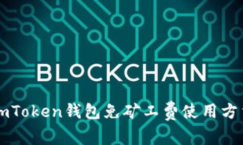 imToken钱包免矿工费使用方法